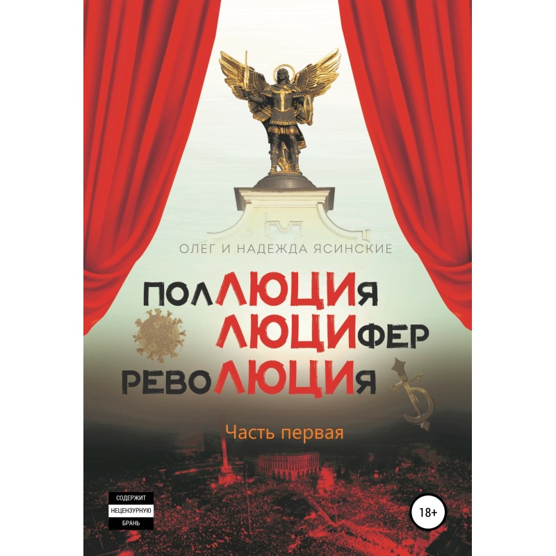 Pollution, LUCIFER, REVOLUTION