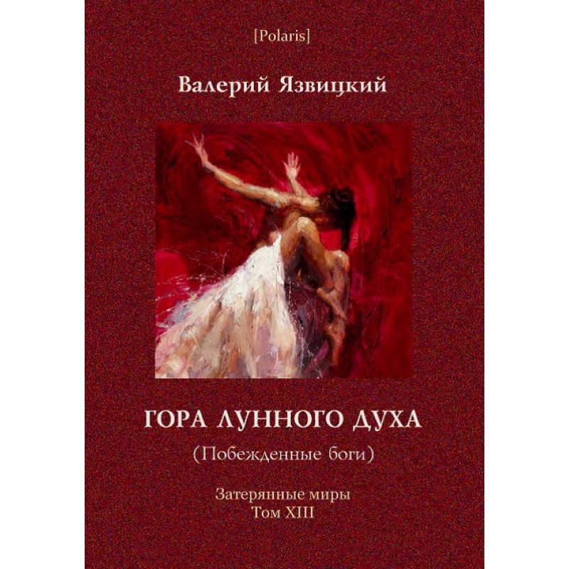 Гора Місячного духу або...