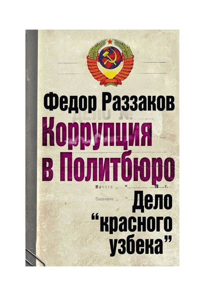 A corruption is in Politburo. Matter of "red Uzbek"