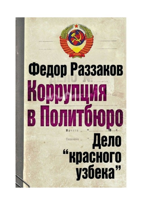 A corruption is in Politburo. Matter of "red Uzbek"