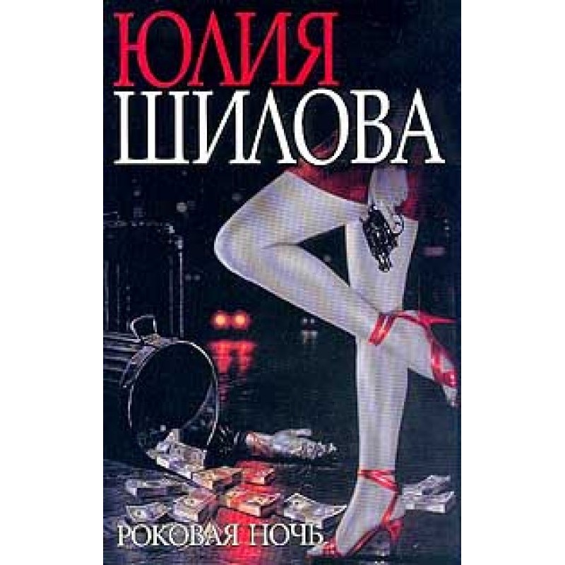 Fatal Night (Shilova)