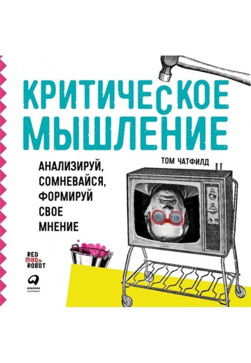 Критичне мислення. Аналізуй, сумнівайся, формуй свою думку