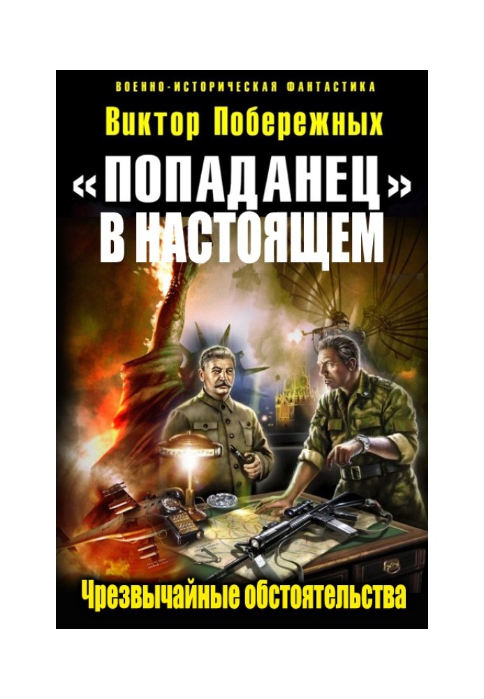 «Попаданец в настоящем». Чрезвычайные обстоятельства 