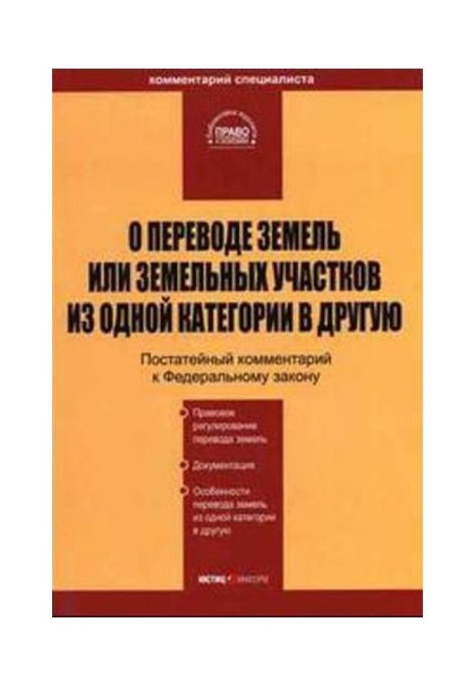 Коментар до ФЗ "Про переведення земель або земельних ділянок з однієї категорії до іншої"