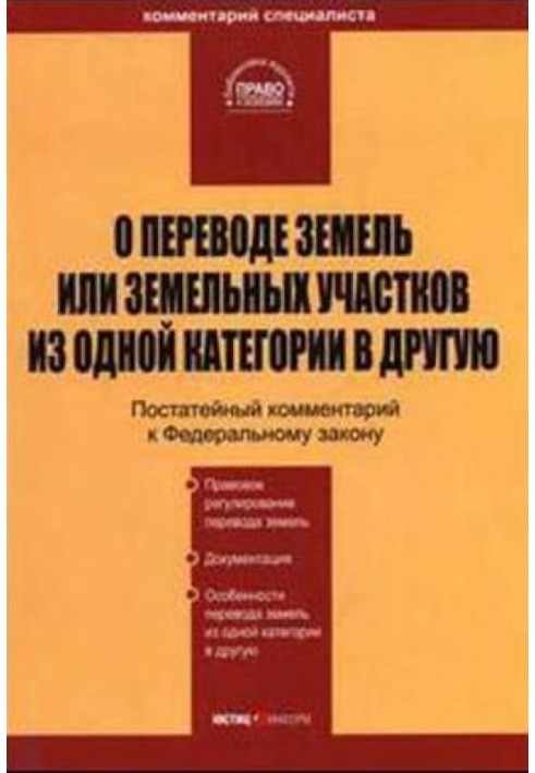 Коментар до ФЗ "Про переведення земель або земельних ділянок з однієї категорії до іншої"