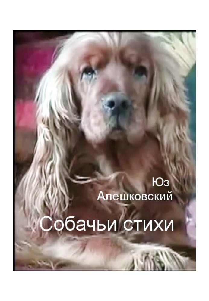 Собачьи стихи