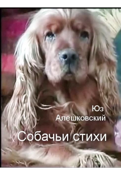 Собачьи стихи