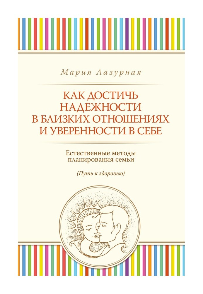 Як досягти надійності у близьких стосунках та впевненості у собі