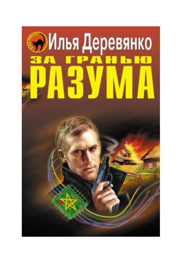 За гранью разума