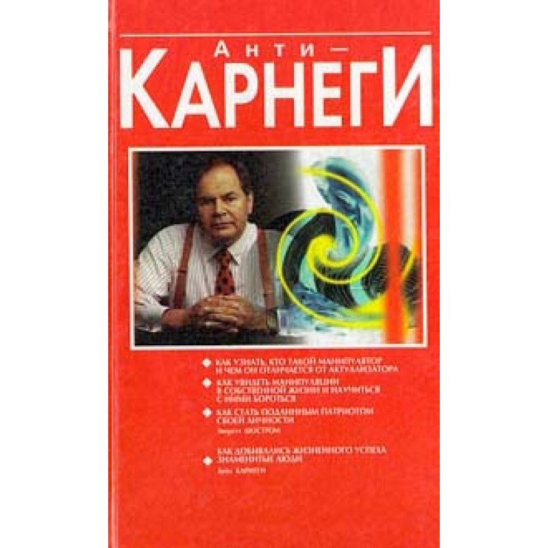 Анти-Карнеги