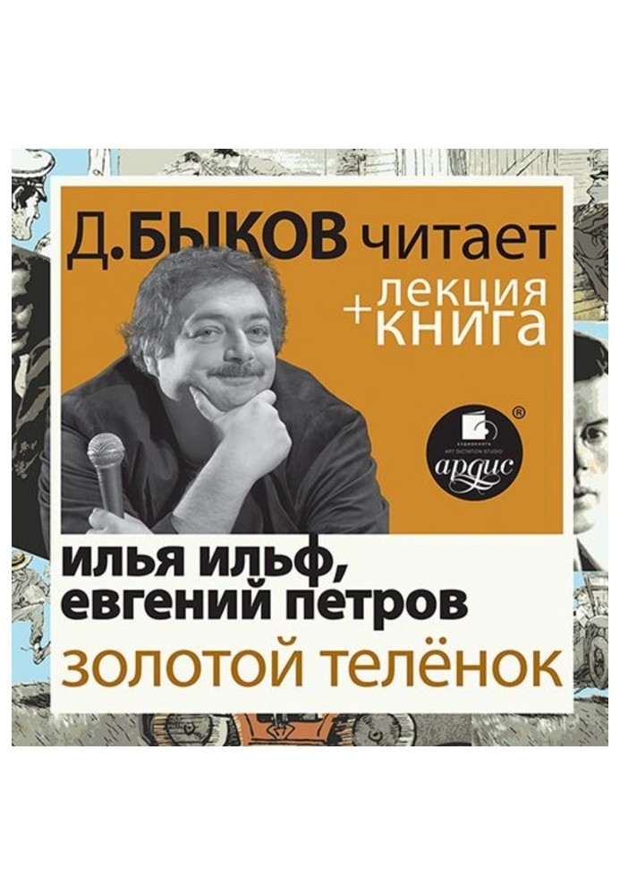 The Golden Calf performed by Dmitry Bykov + Lecture by Bykov D