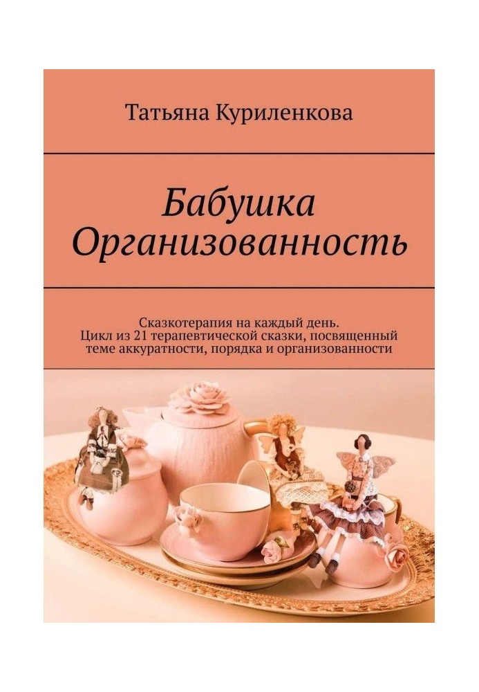 Бабуся Організованість. Казкотерапія на кожен день. Цикл із 23 терапевтичних казок, присвячений темі акуратності, пор...