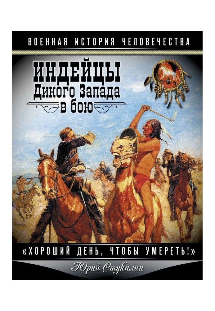 Індіанці Дикого Заходу у бою. "Гарний день щоб померти!"