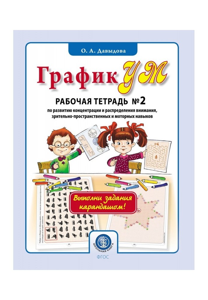 ГрафикУМ. Working notebook № 2 on development of concentration and distribution of attention, visually-spatial and motor skills