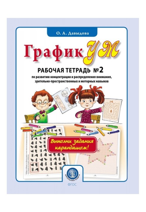 ГрафикУМ. Working notebook № 2 on development of concentration and distribution of attention, visually-spatial and motor skills