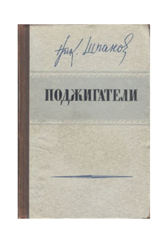 Палії (Книга 1)