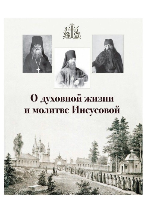 About spiritual life and prayer of Иисусовой (collection)