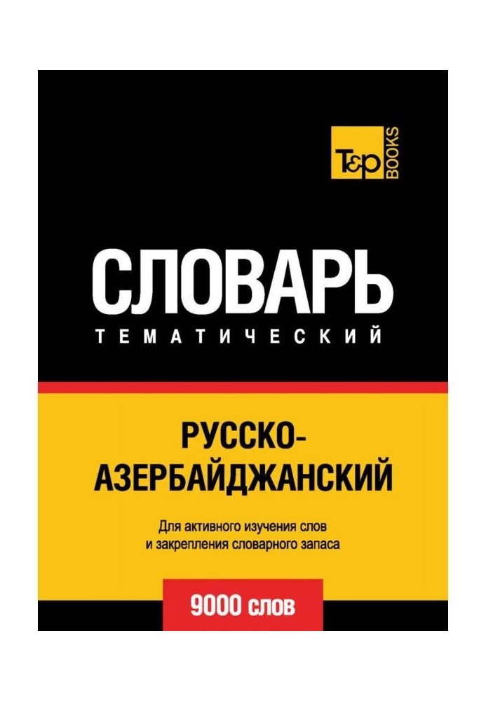 Російсько-азербайджанський тематичний словник. 9000 слів