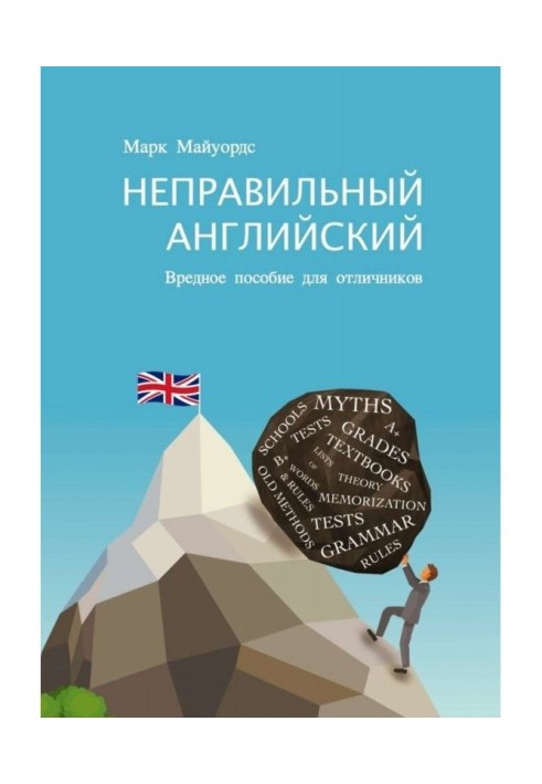 Неправильна англійська. Шкідливий посібник для відмінників