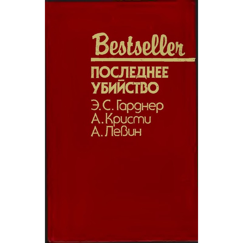 Последнее убийство
