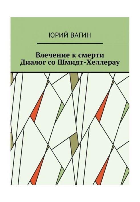 Влечение к смерти. Диалог со Шмидт-Хеллерау