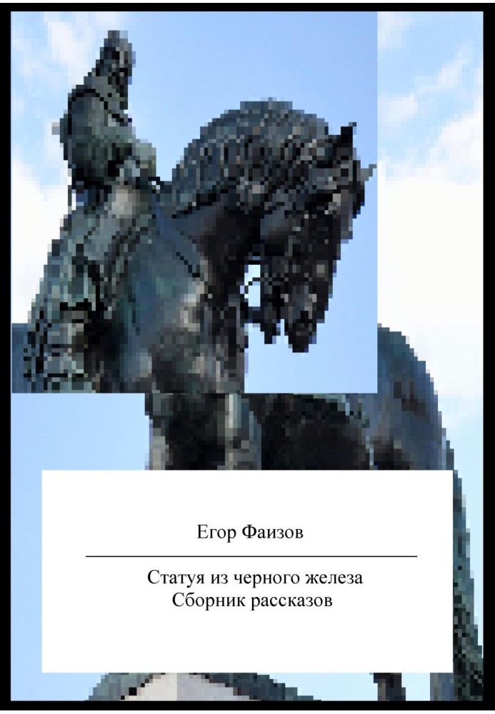 Статуя із чорного заліза. Збірка оповідань