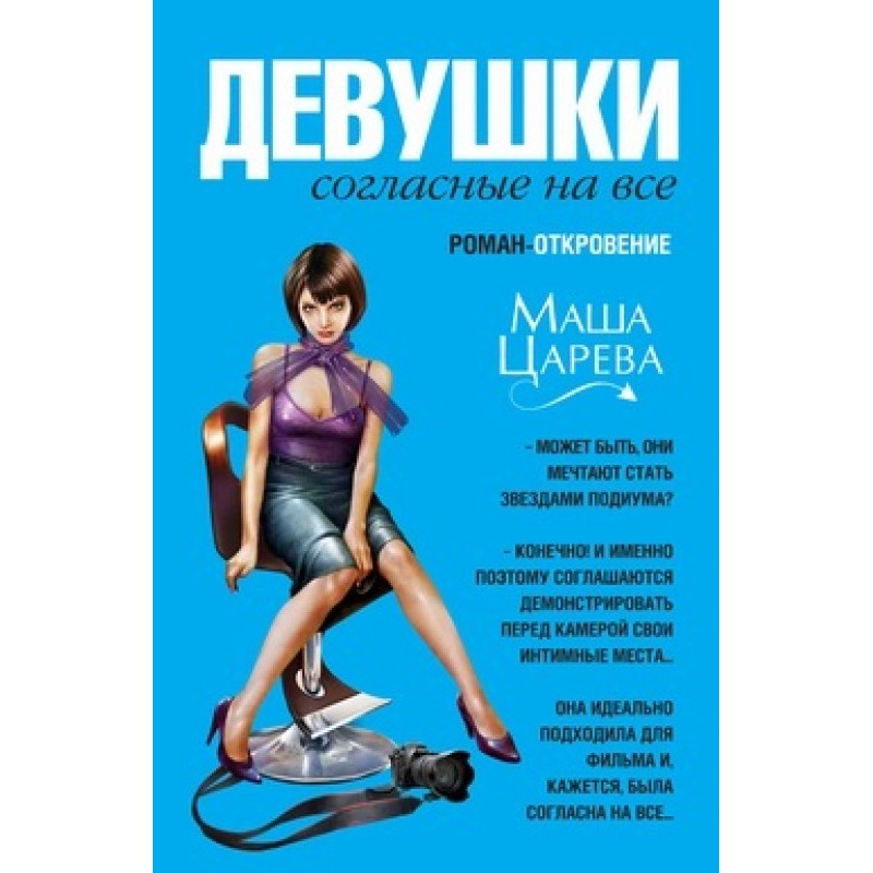 Girls who agree to anything