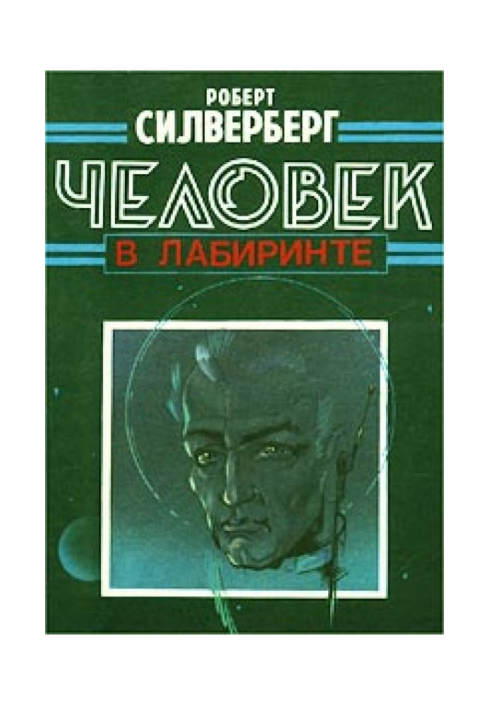 Человек в Лабиринте