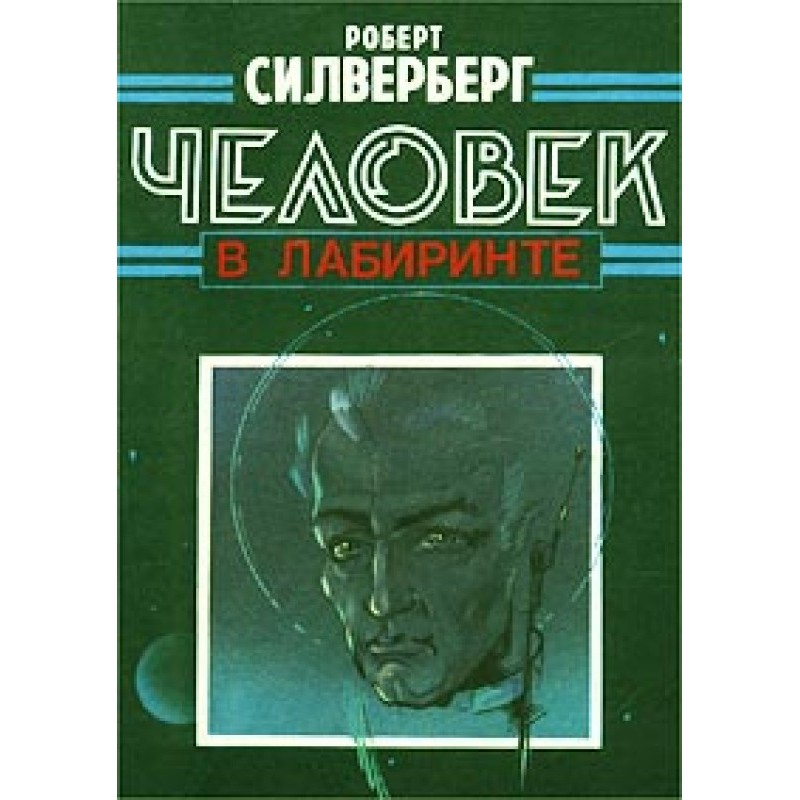 Человек в Лабиринте