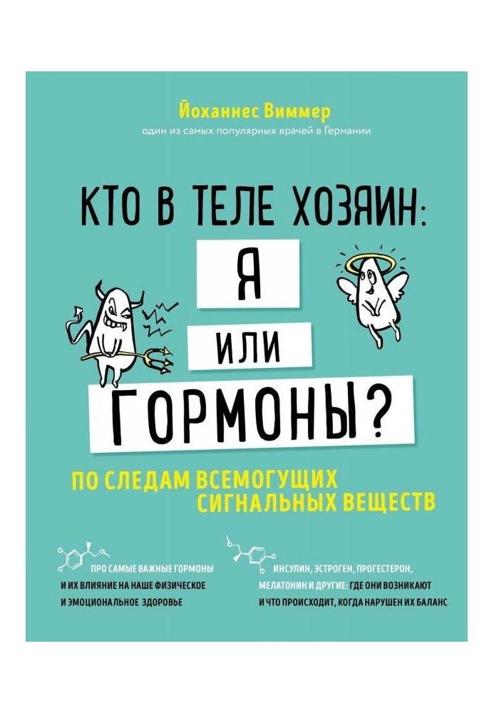 Хто в тілі господар: я чи гормони? Слідами всемогутніх сигнальних речовин