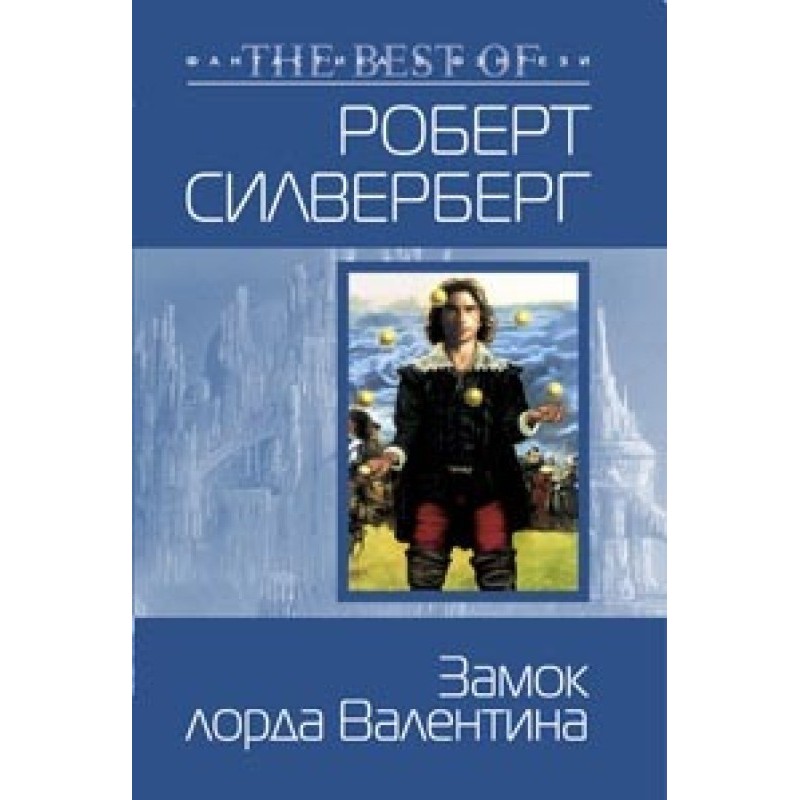 Замок Лорда Валентина