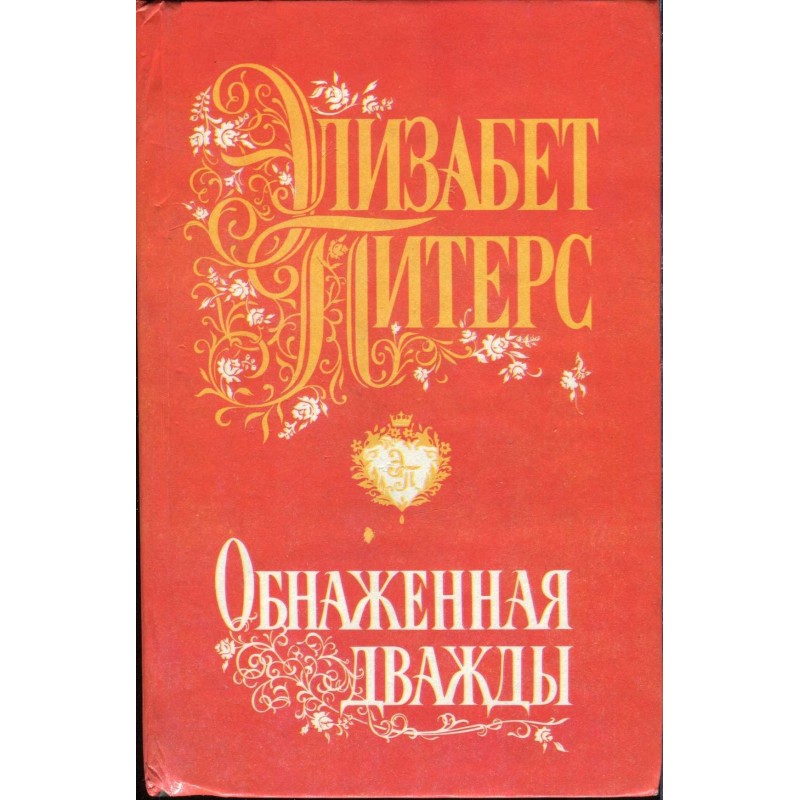 Оголена двічі