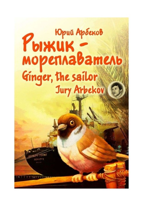 Рыжик-мореплаватель / Ginger, the sailor