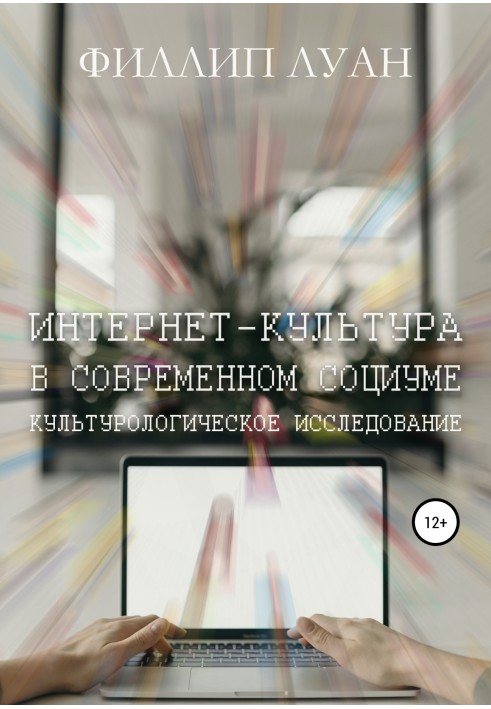 Інтернет-культура у сучасному соціумі. Культурологічне дослідження