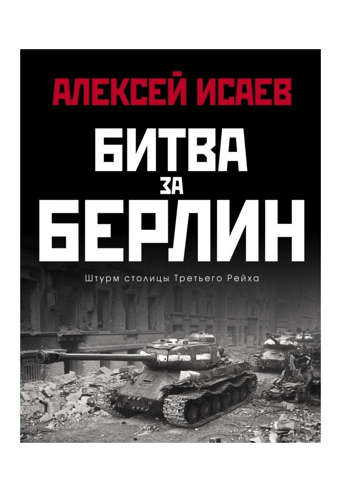 Битва за Берлін. Штурм столиці Третього Рейху