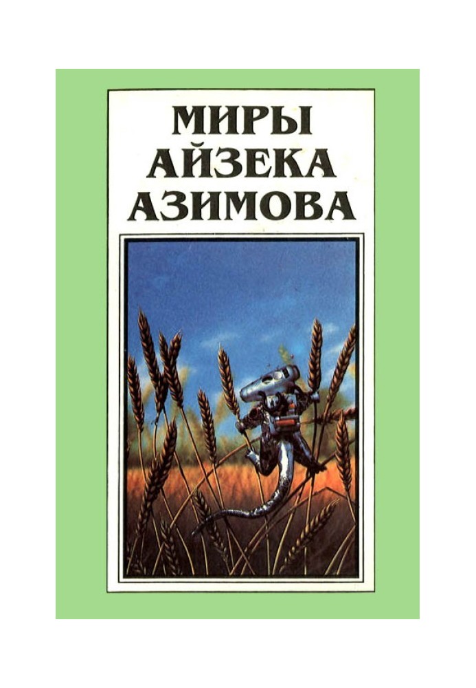 Миры Айзека Азимова. Книга 12