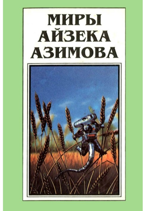 Миры Айзека Азимова. Книга 12