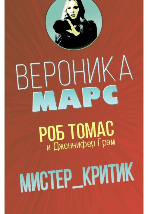 Мистер Критик