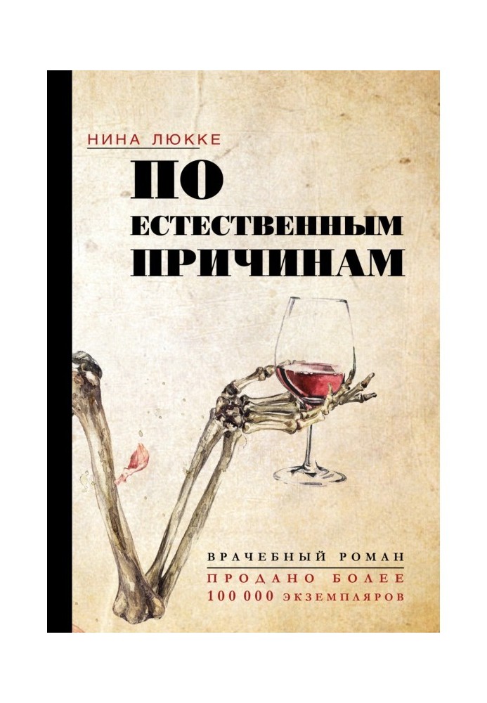 З природних причин. Лікарський роман