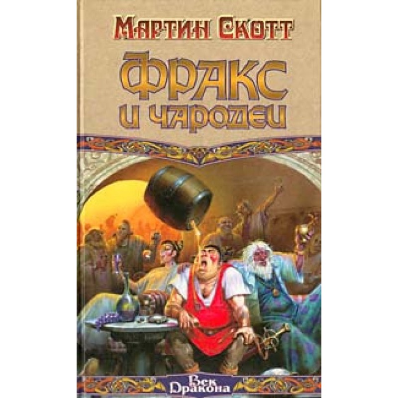 Frax and the sorcerers