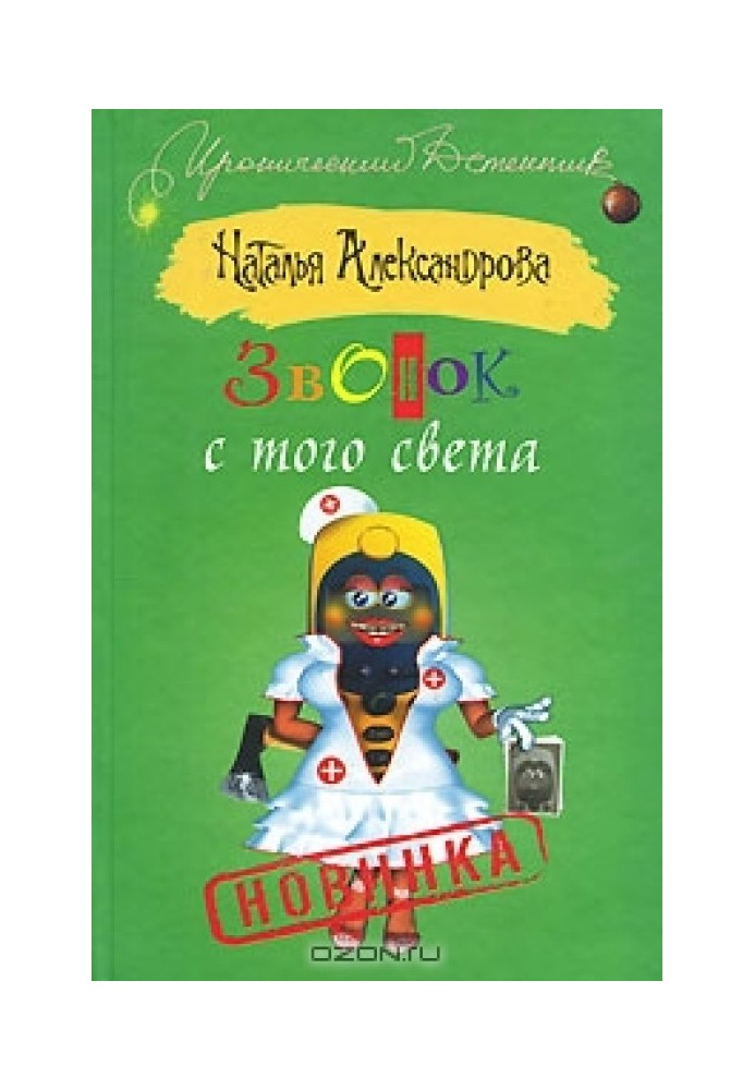 Дзвінок з того світу