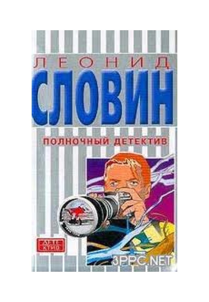 Полночный детектив