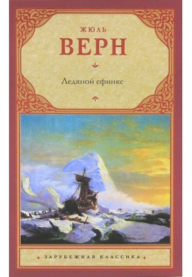 Ледяной сфинкс