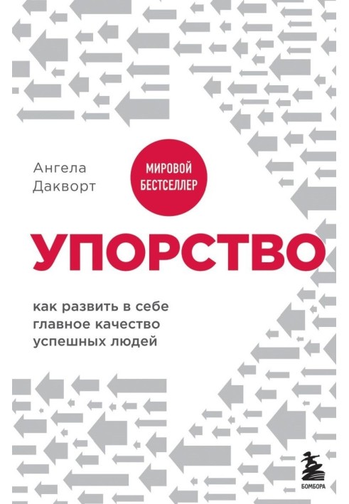 Завзятість. Як розвинути в собі головну якість успішних людей