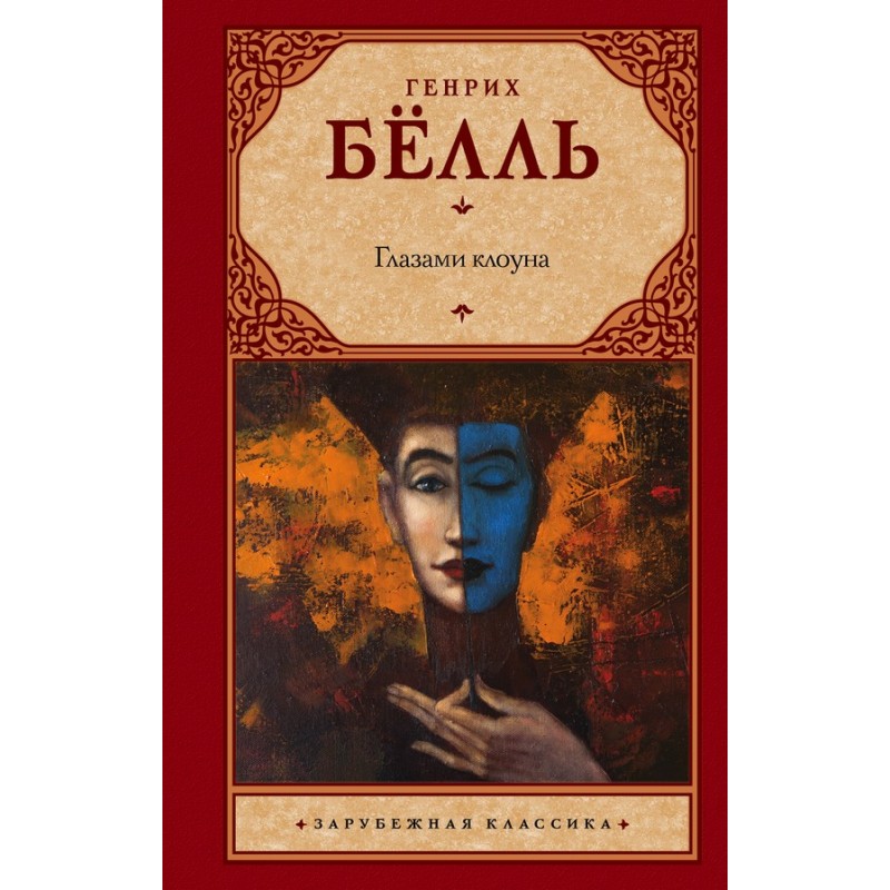 Through the eyes of a clown