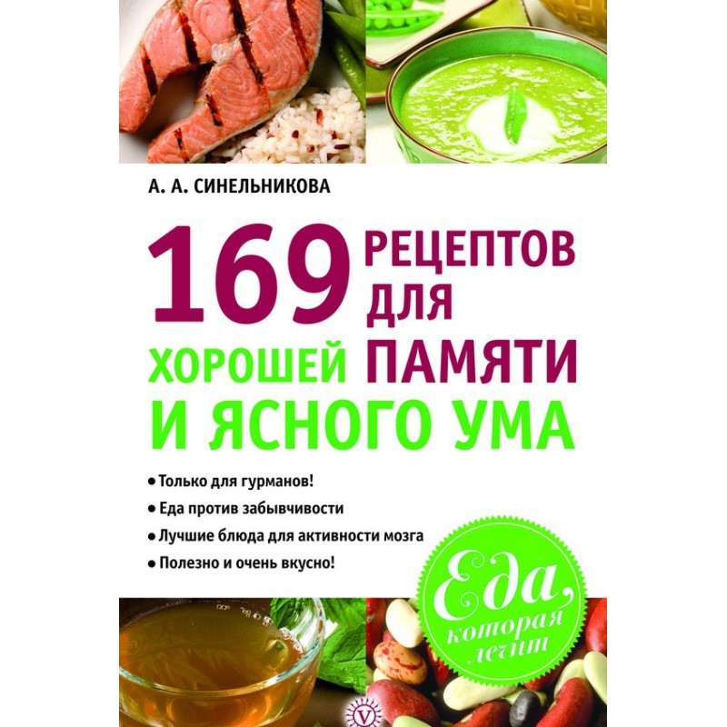 169 recipes for good memory...