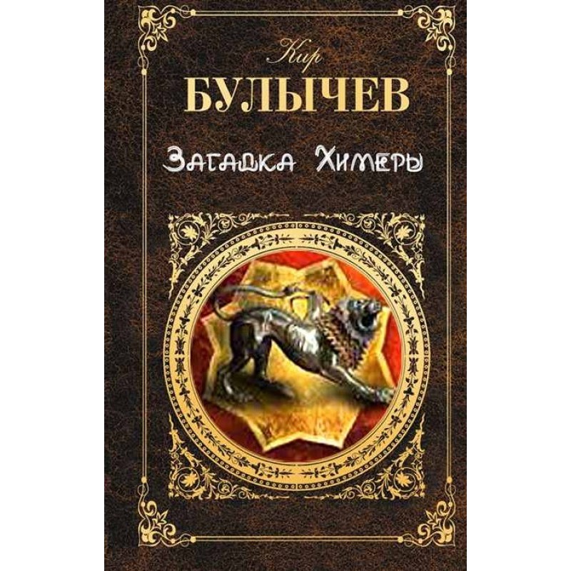 Загадка Хімери