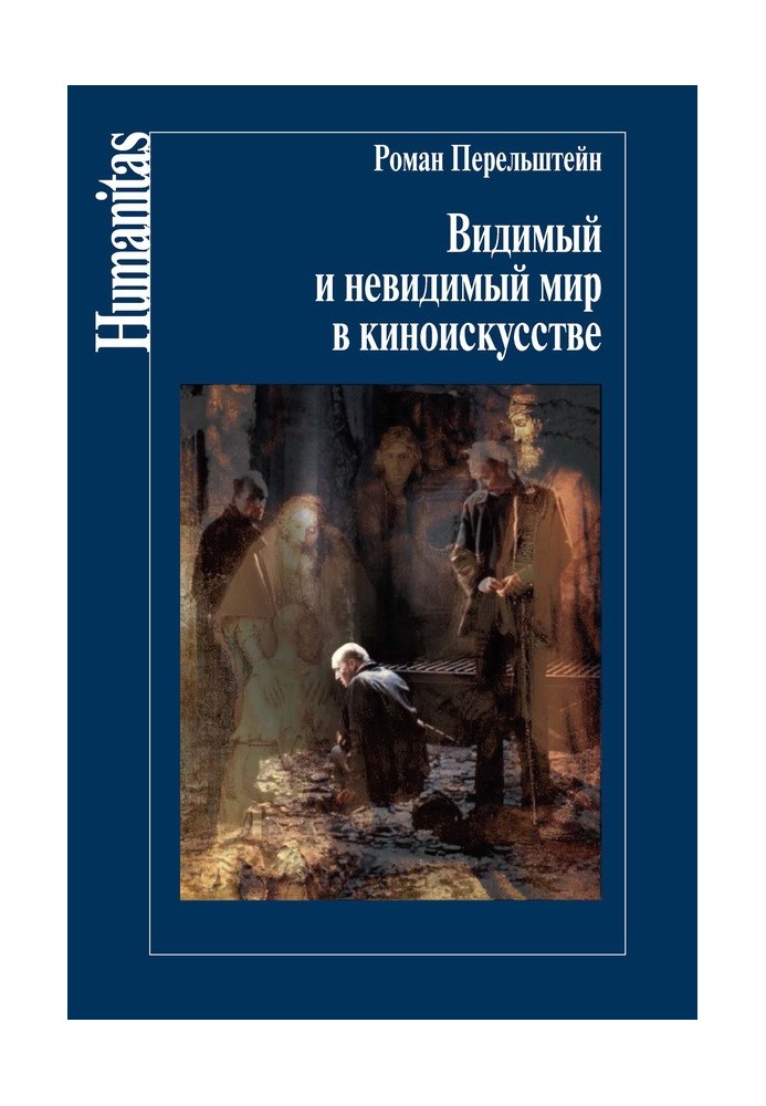 Видимий і невидимий світ у кіномистецтві