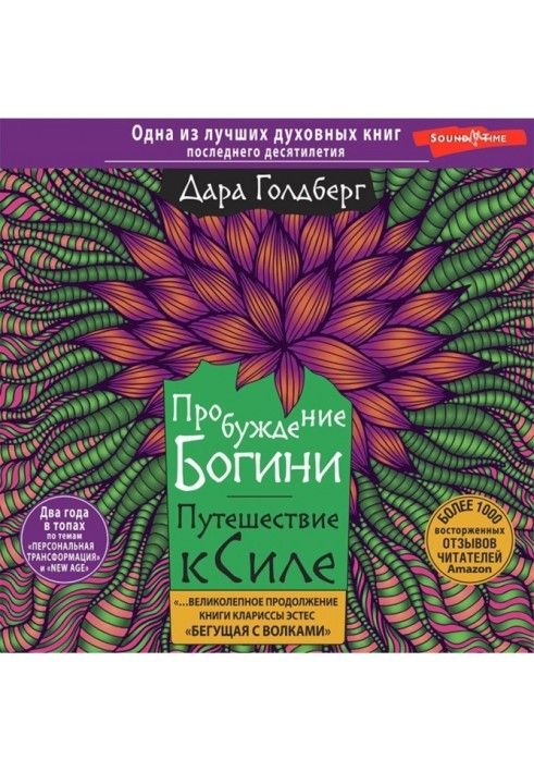 Пробудження богині. Подорож до Сили