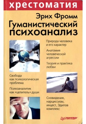 Humanistic psychoanalysis